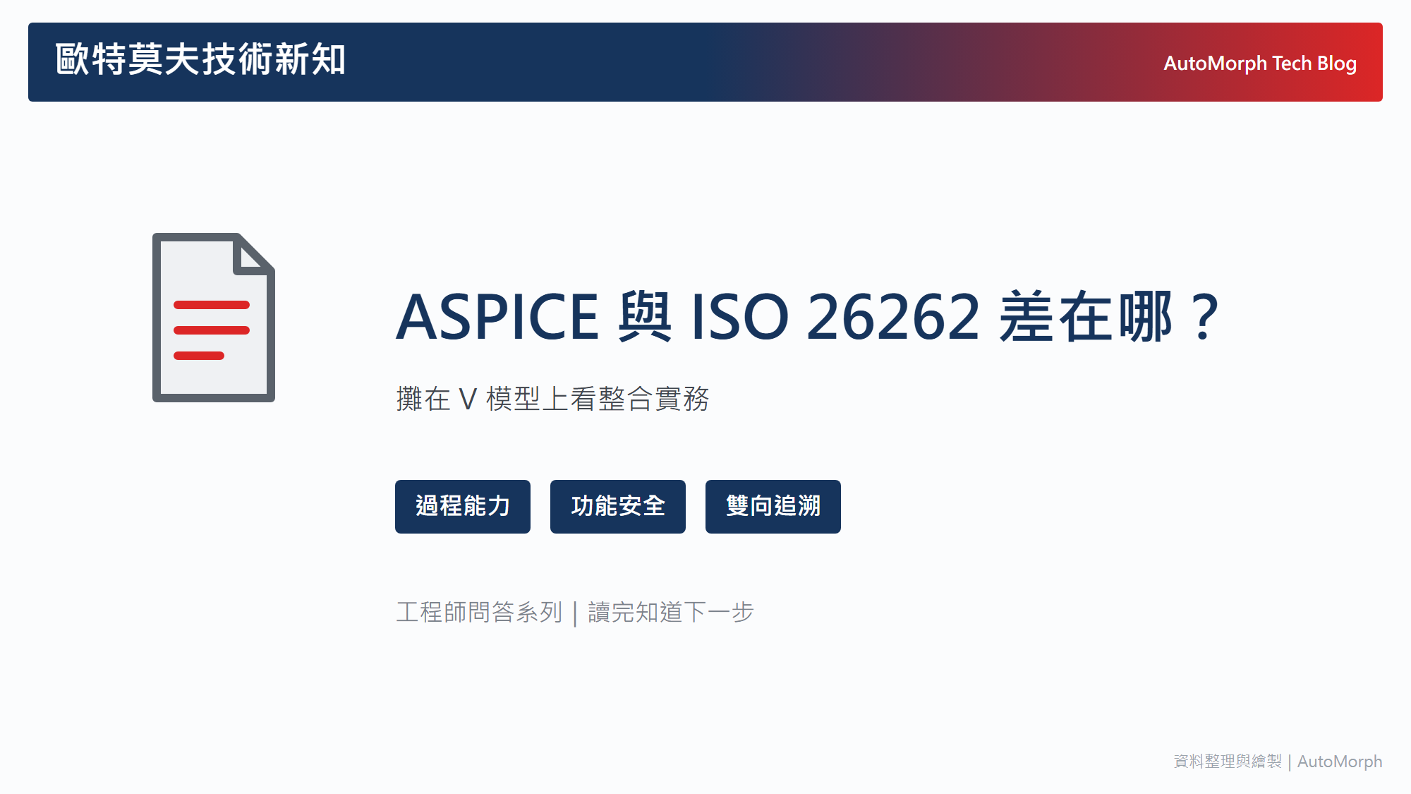 ASPICE 與 ISO 26262 差在哪？攤在 V 模型上看整合實務