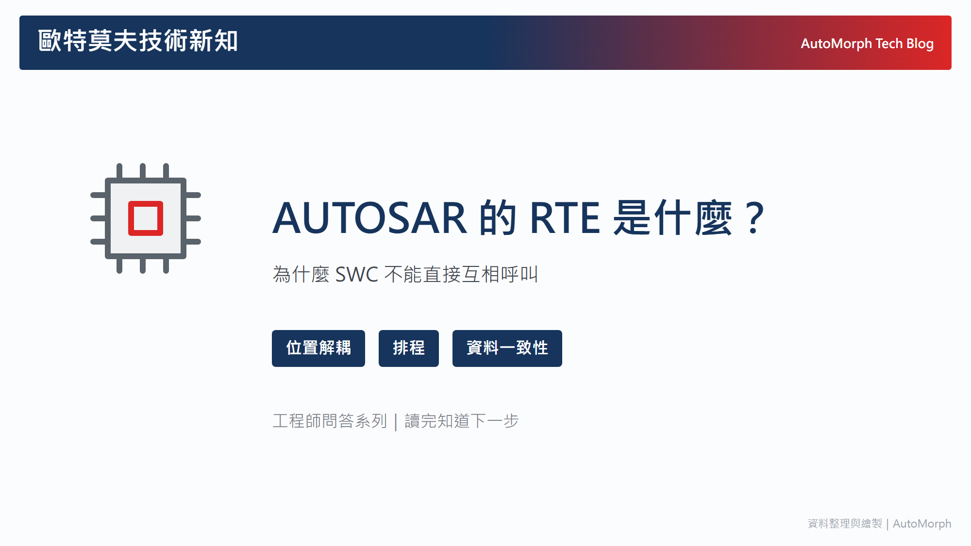AUTOSAR 的 RTE 是什麼？為什麼 SWC 不能直接互相呼叫