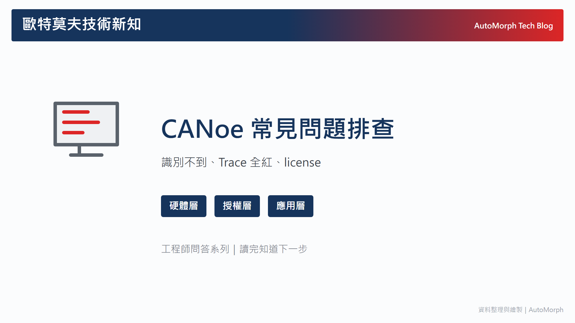 CANoe 常見問題排查：硬體識別不到、Trace 全紅、license 報錯