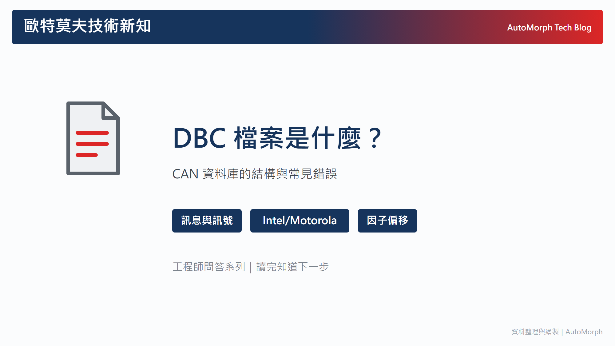 DBC 檔案是什麼？CAN 資料庫的結構與常見錯誤一次搞懂