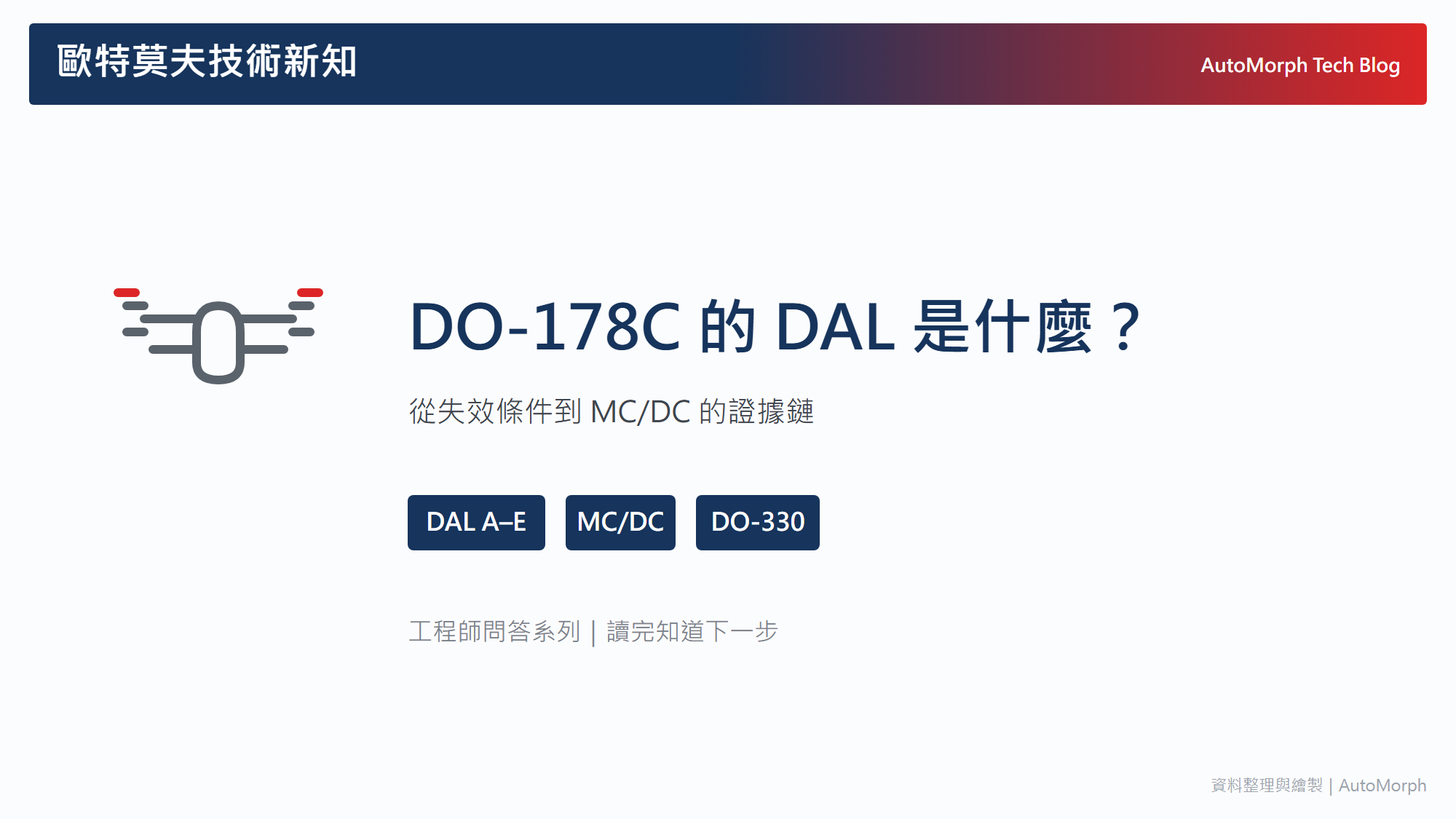 DO-178C 的 DAL 等級是什麼？從失效條件到 MC/DC 的證據鏈