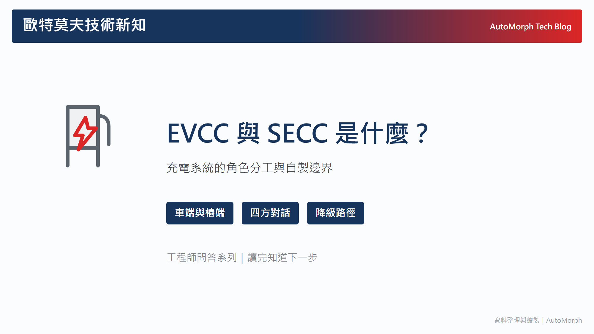 EVCC 與 SECC 是什麼？充電系統開發的角色分工與自製邊界