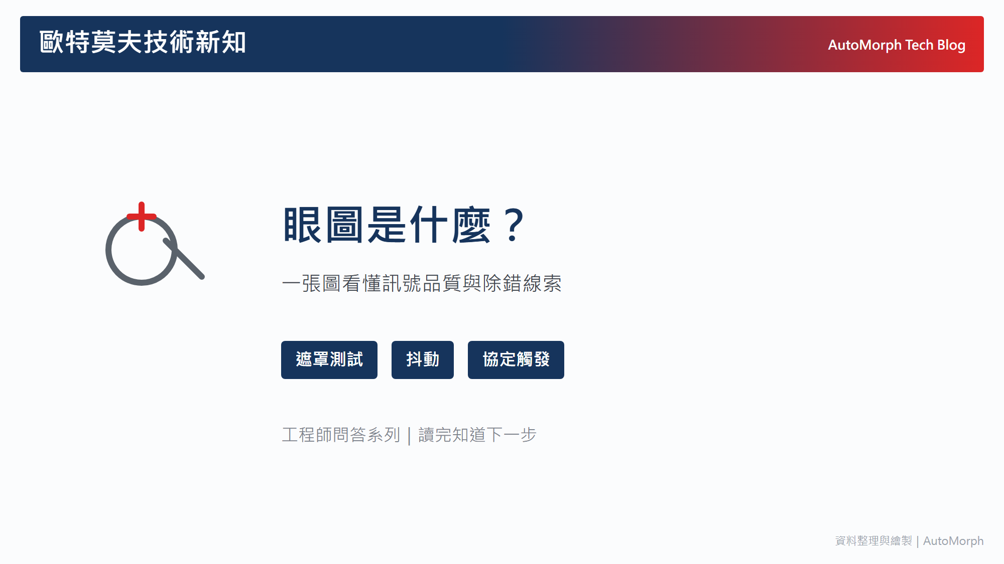 眼圖是什麼？一張圖看懂訊號品質，以及「眼睛閉起來」的除錯線索