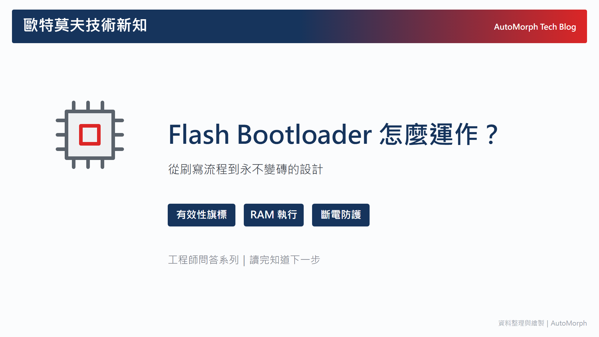 Flash Bootloader 怎麼運作？從刷寫流程到「永不變磚」的設計