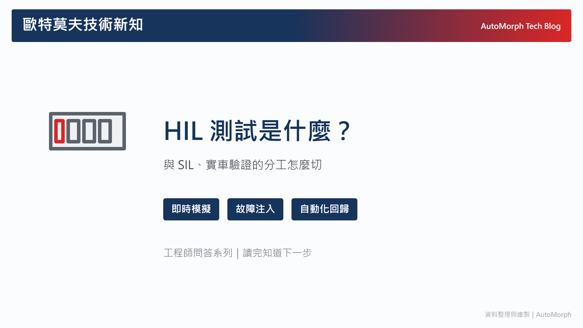 HIL 測試是什麼？跟 SIL、實車驗證的分工怎麼切