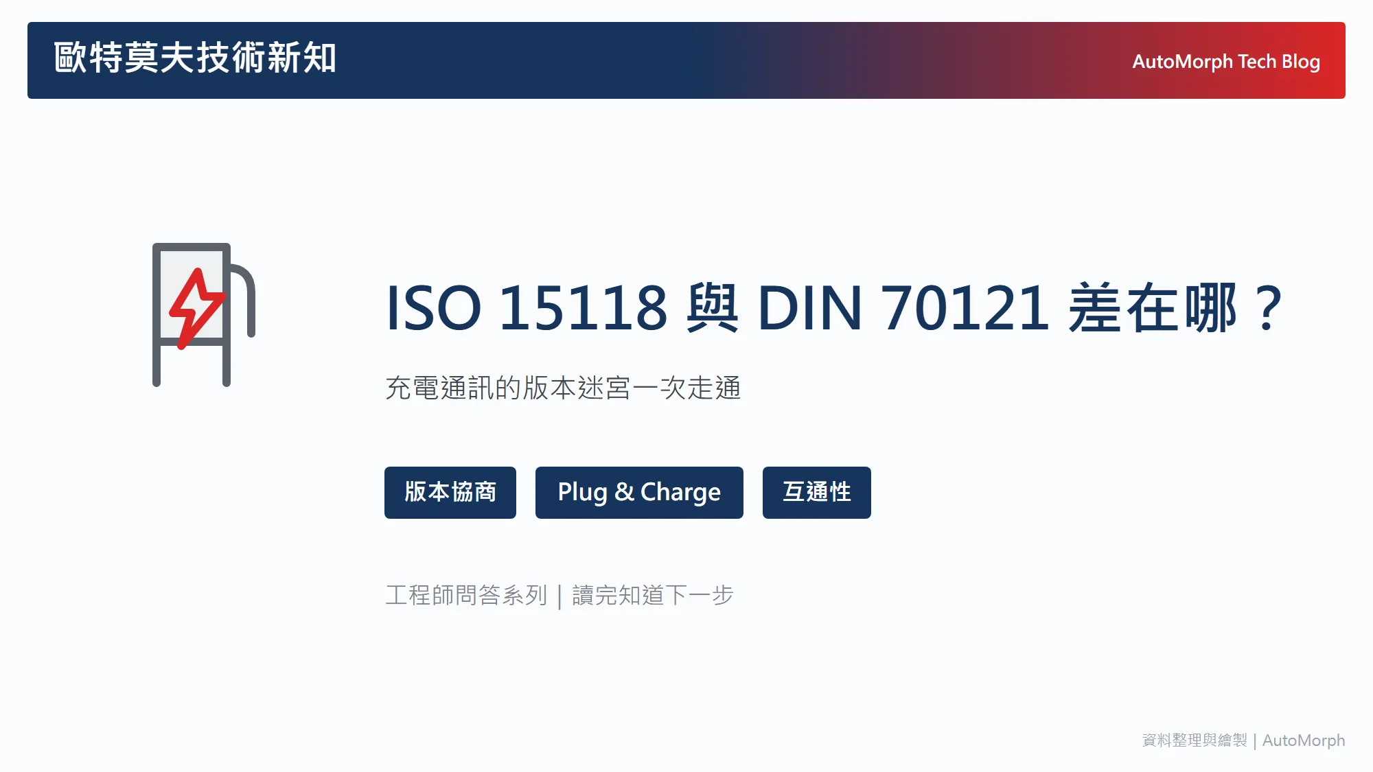 ISO 15118 與 DIN 70121 差在哪？充電通訊的版本迷宮一次走通