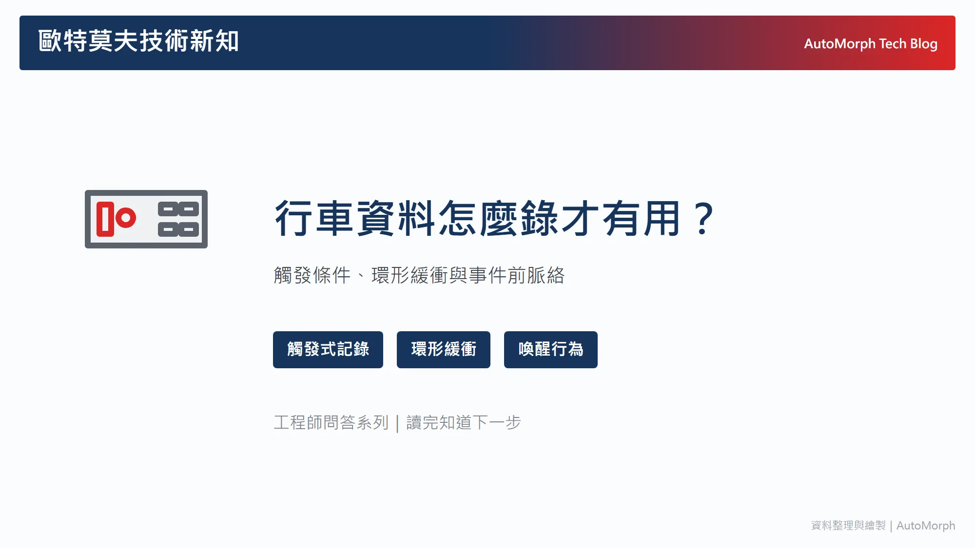 行車資料怎麼錄才有用？觸發條件、環形緩衝與「事件前」的祕密