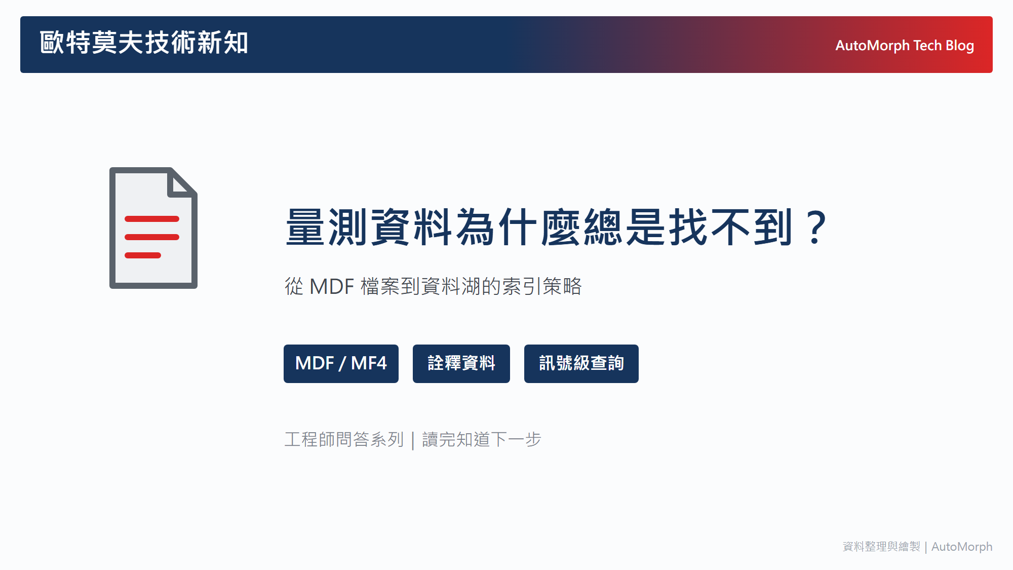 量測資料為什麼總是找不到？從 MDF 檔案到資料湖的索引策略