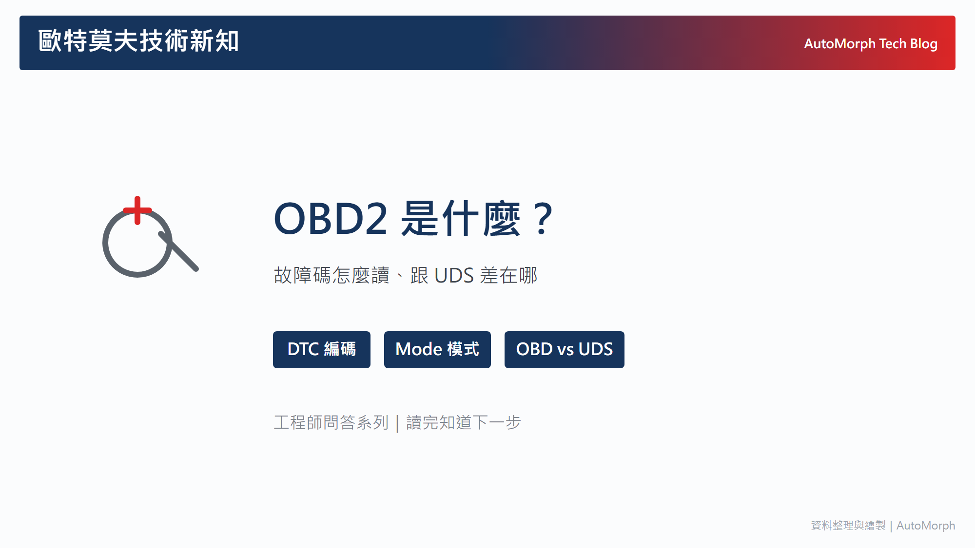 OBD2 是什麼？故障碼怎麼讀、跟 UDS 差在哪一次看懂