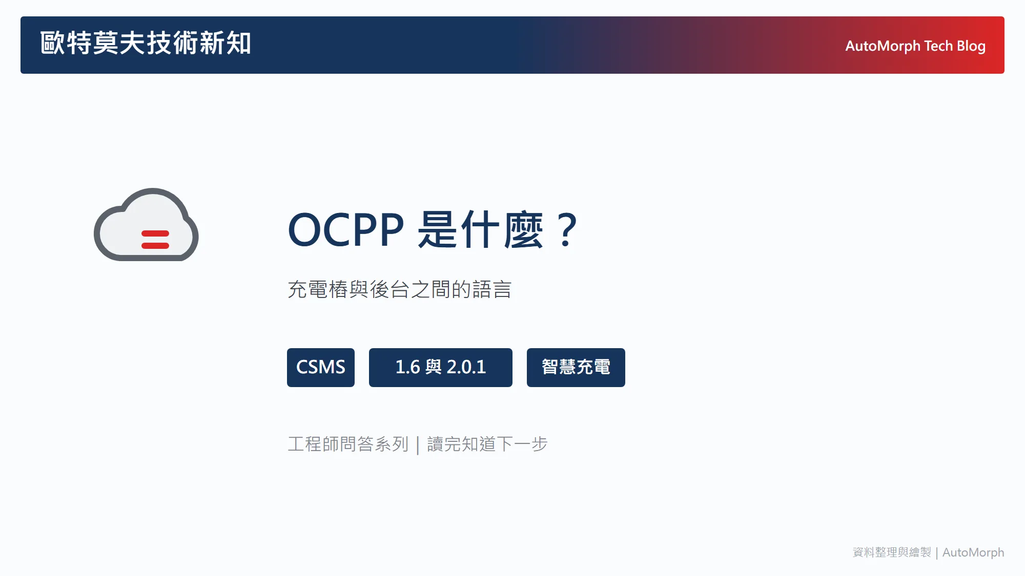 OCPP 是什麼？充電樁與後台之間的語言，以及 1.6 到 2.0.1 的差距