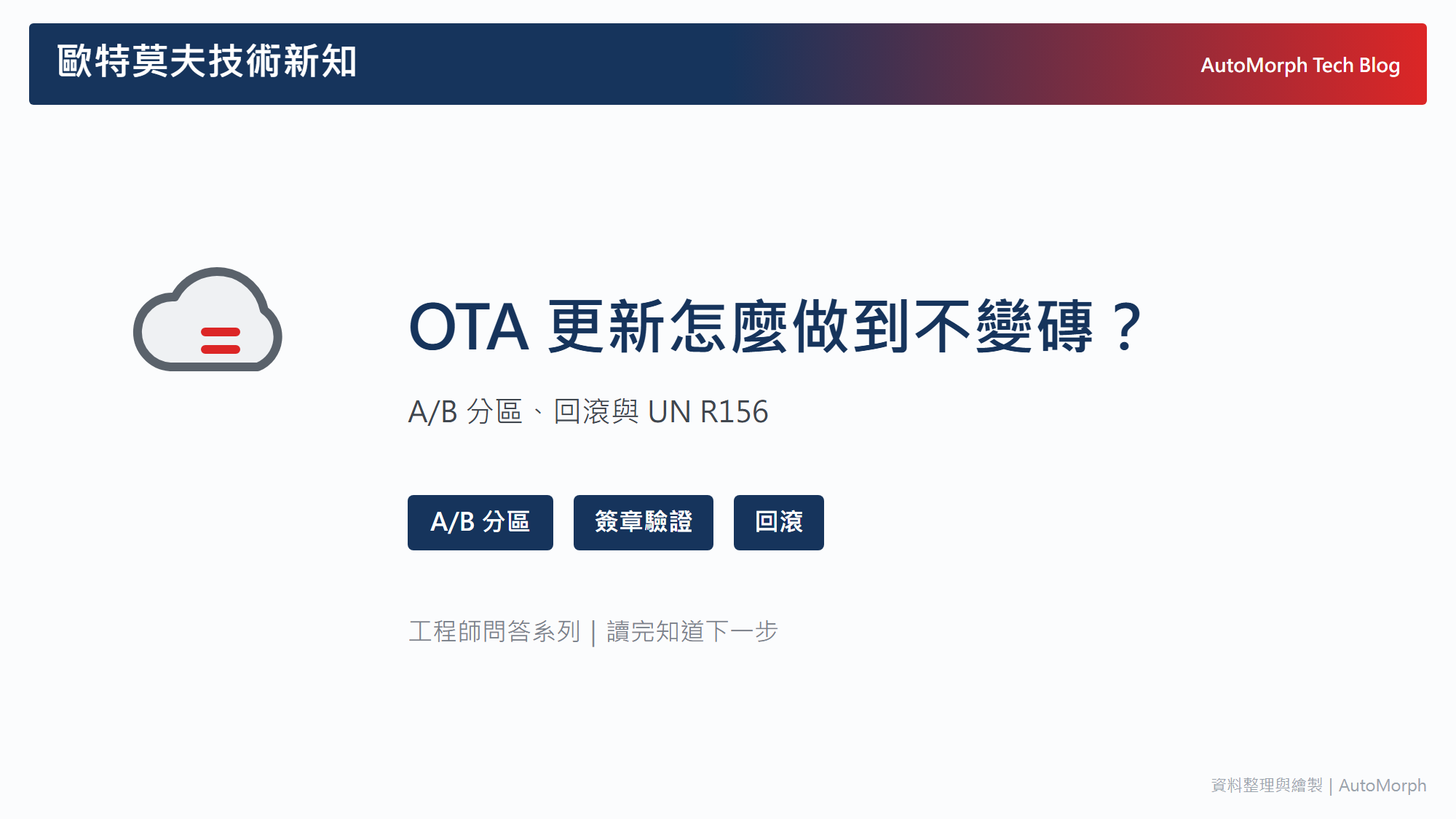 OTA 更新怎麼做到不變磚？A/B 分區、回滾與 UN R156 的要求