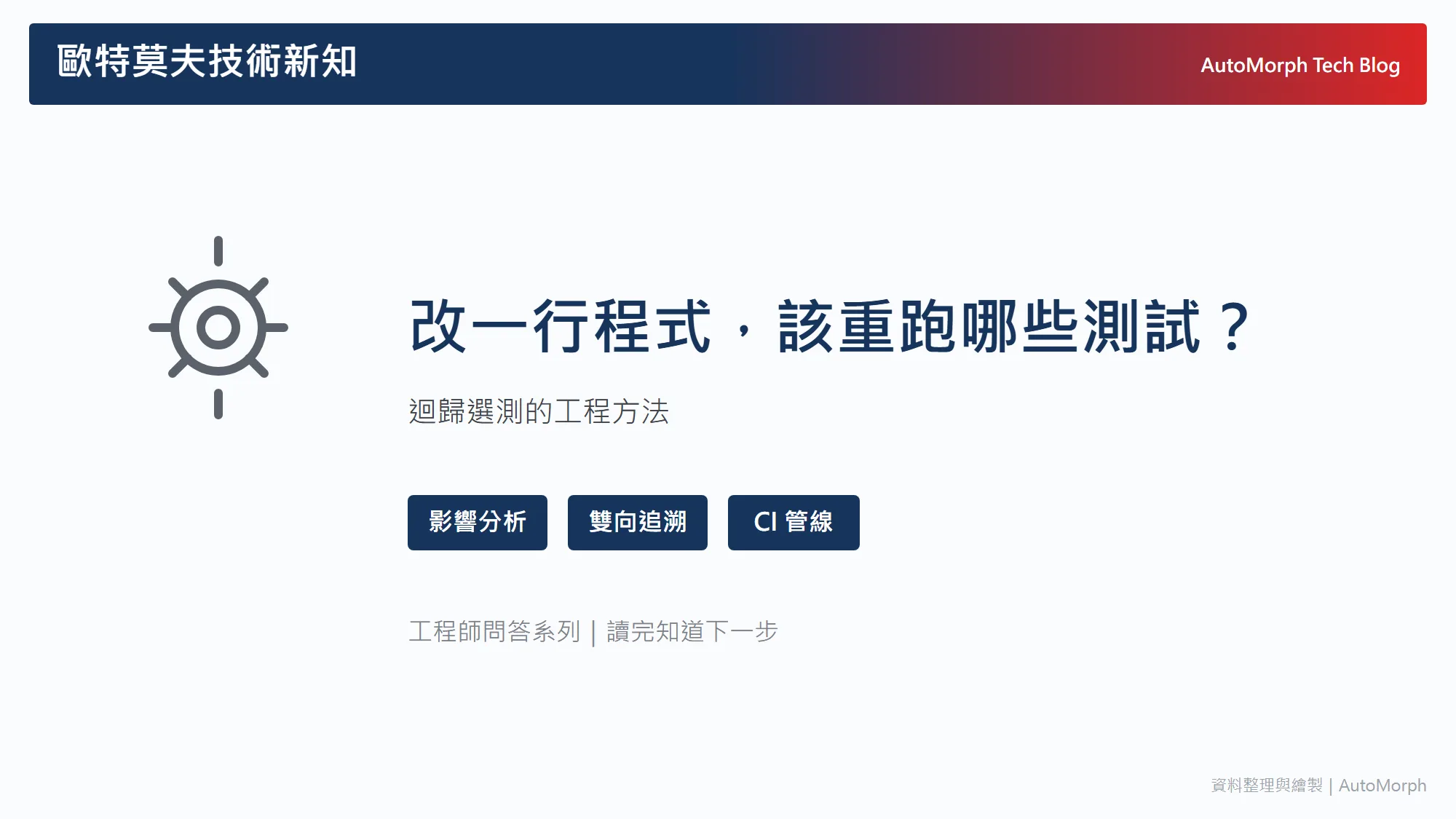 改一行程式，該重跑哪些測試？迴歸選測的工程方法