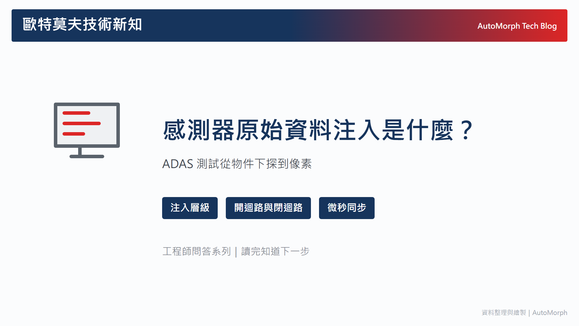 感測器原始資料注入是什麼？ADAS 測試從物件下探到像素