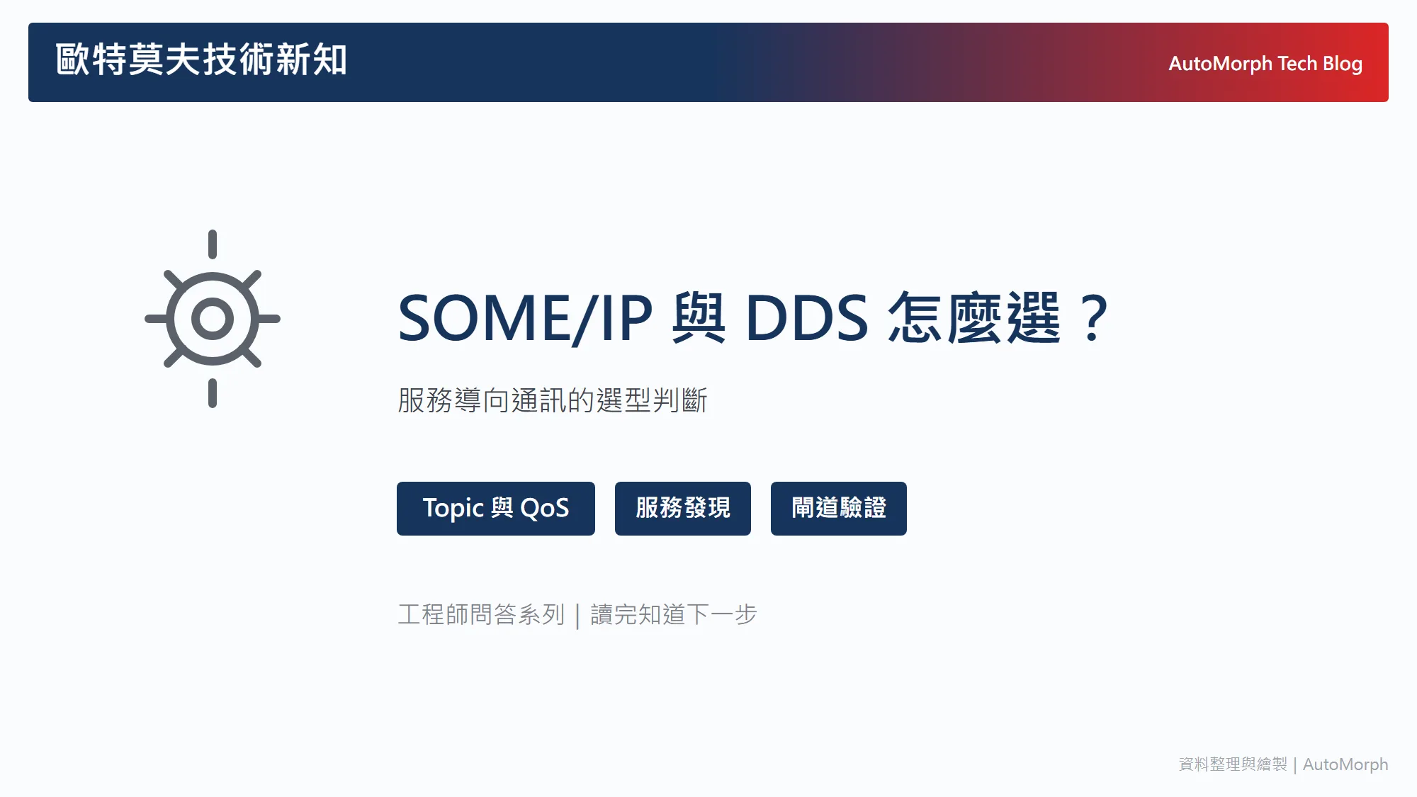 SOME/IP 與 DDS 怎麼選？車用服務導向通訊的選型判斷