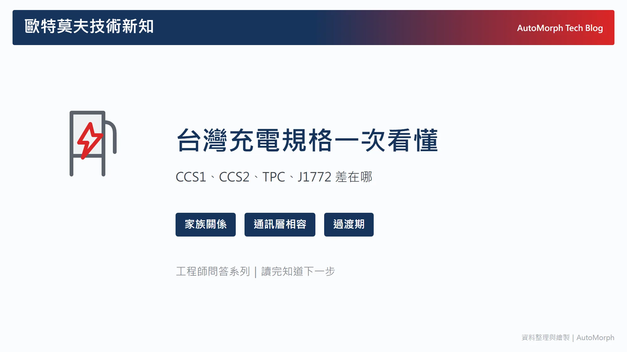 台灣充電規格一次看懂：CCS1、CCS2、TPC、J1772 差在哪