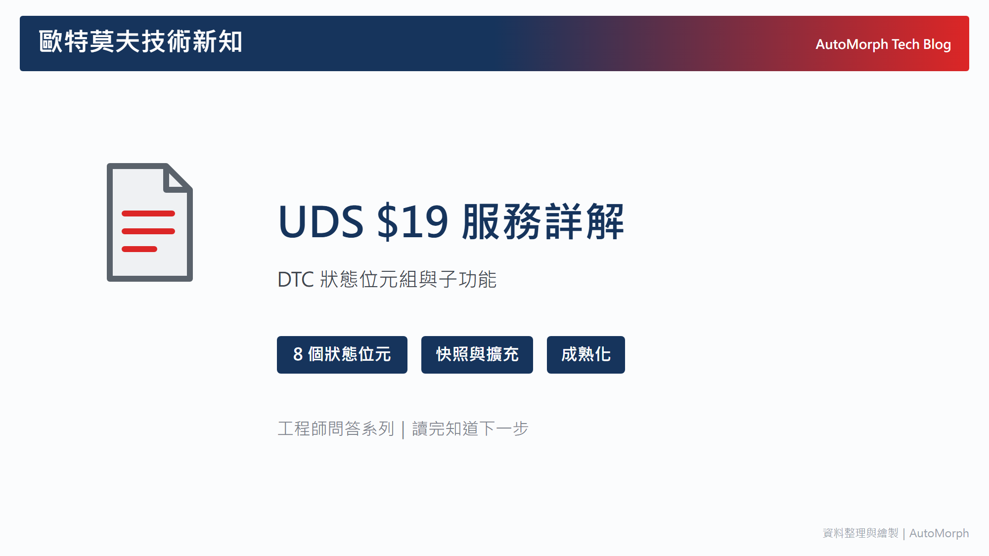 UDS $19 服務詳解：DTC 狀態位元組與子功能怎麼用