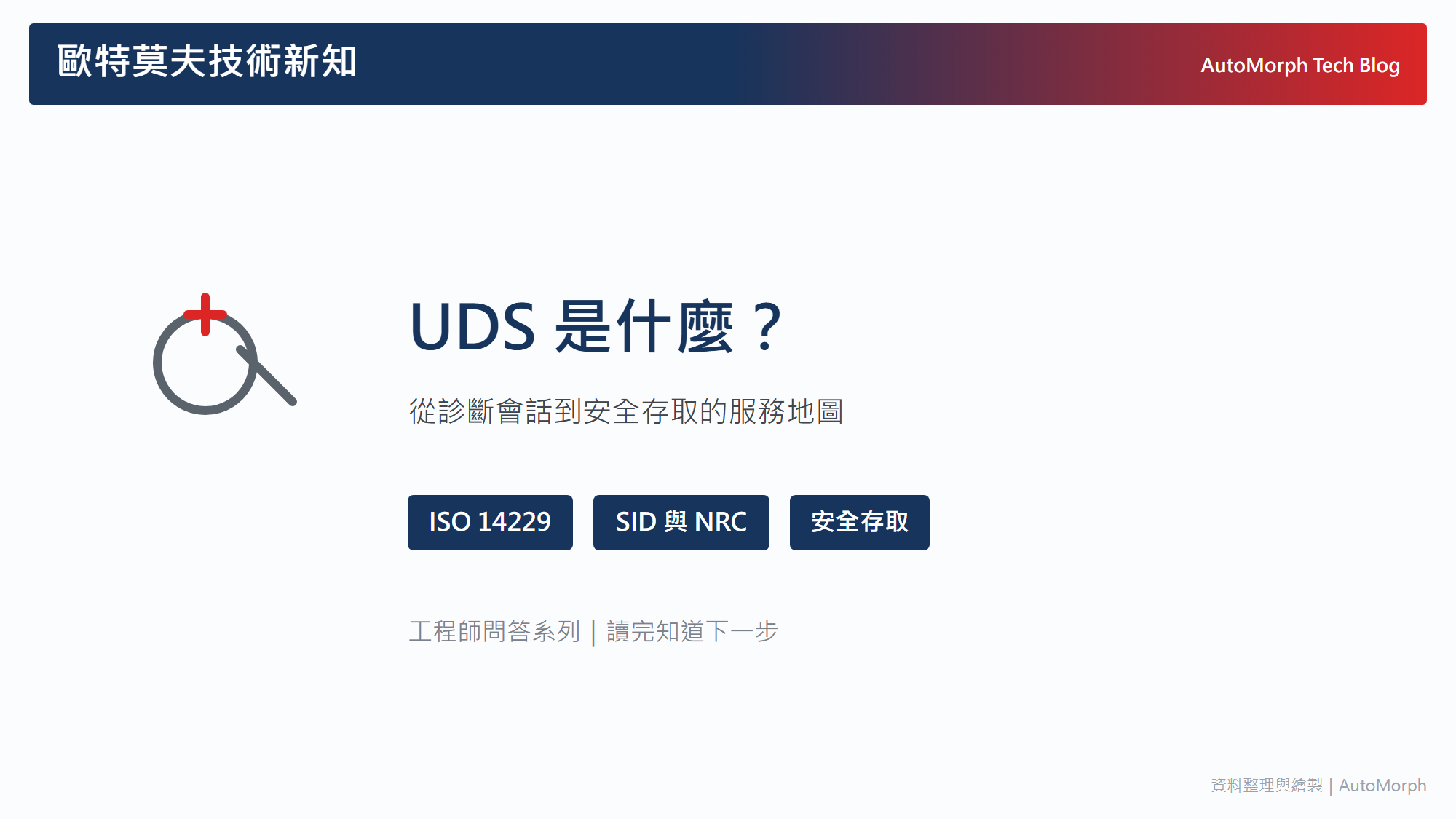 UDS 是什麼？從診斷會話到安全存取，一張服務地圖看懂 ISO 14229
