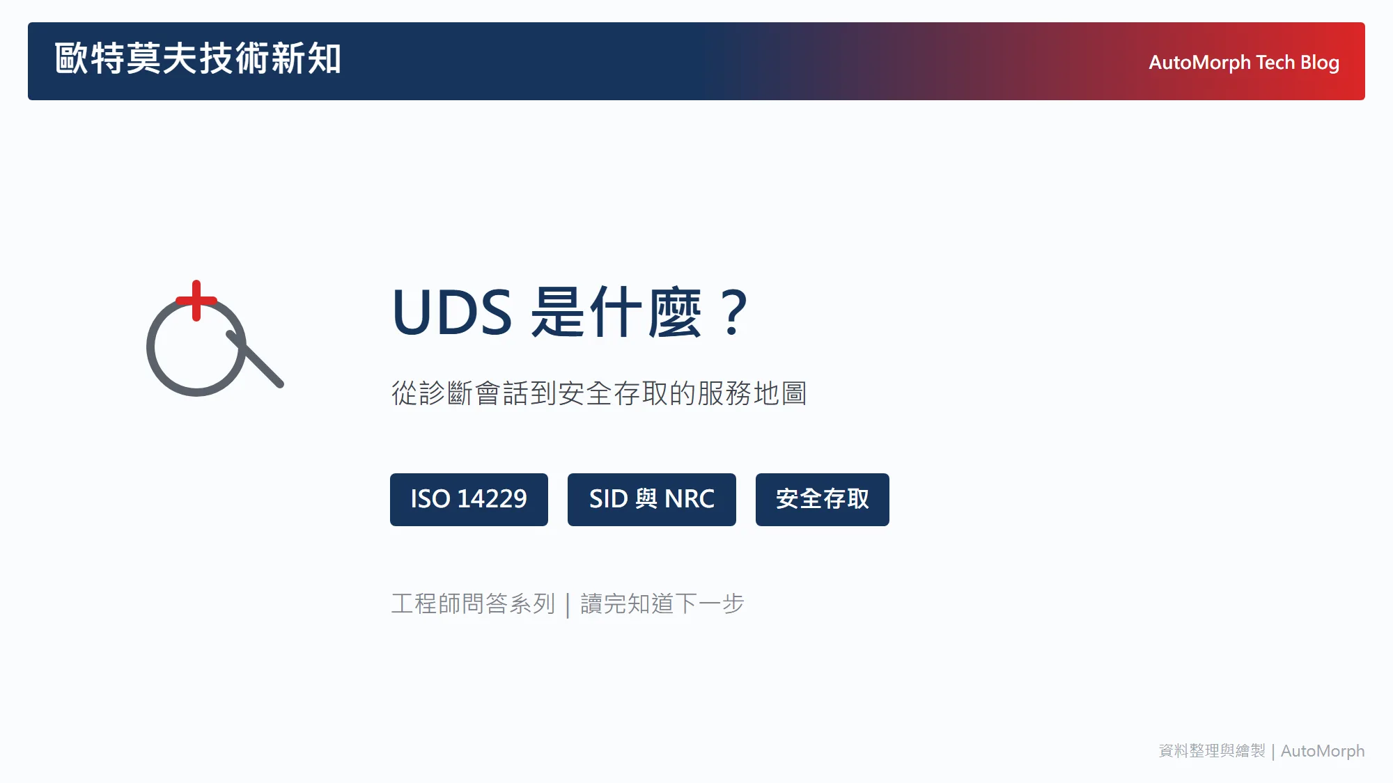 UDS 是什麼？從診斷會話到安全存取，一張服務地圖看懂 ISO 14229