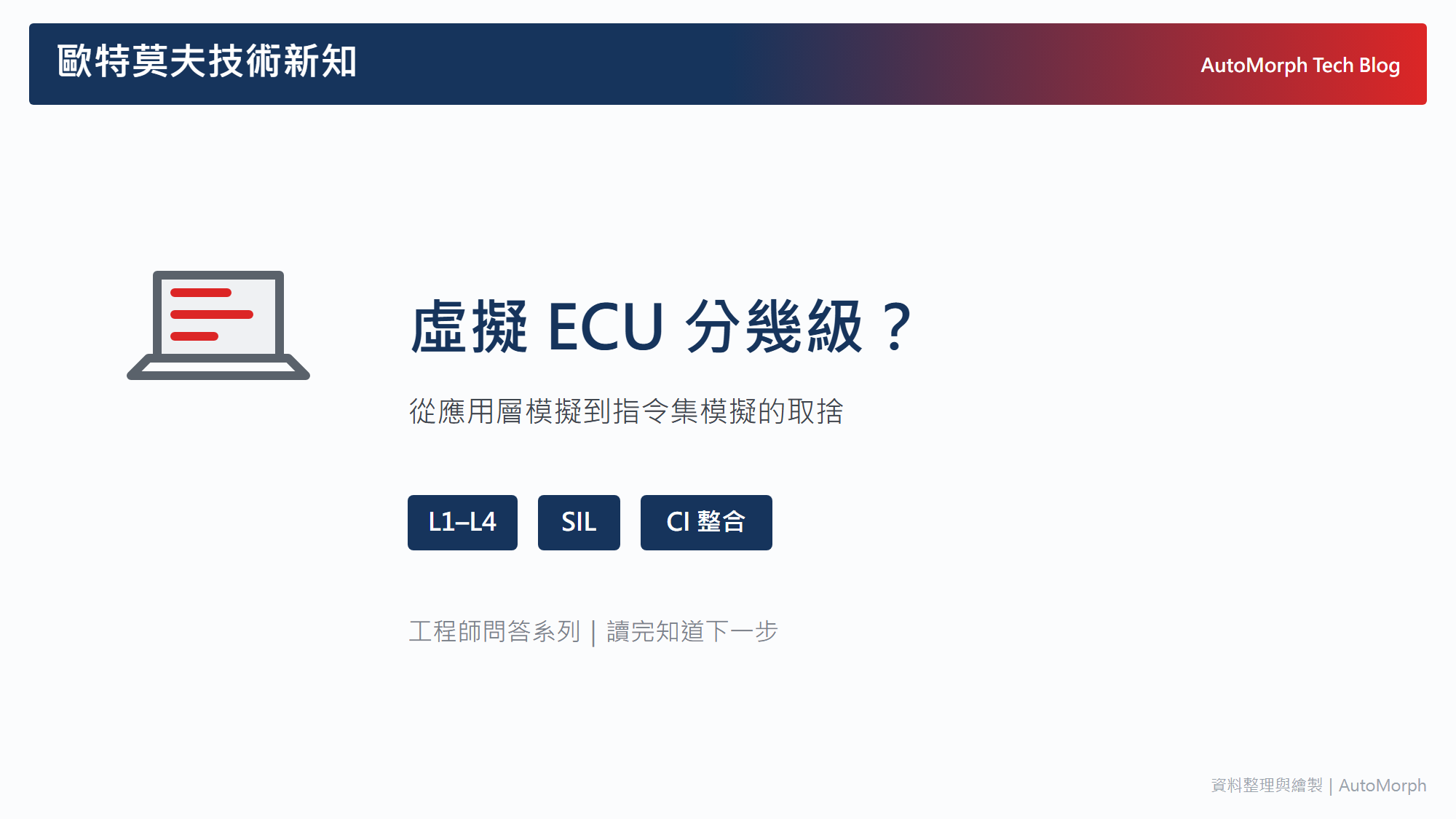 虛擬 ECU 分幾級？從應用層模擬到指令集模擬的取捨