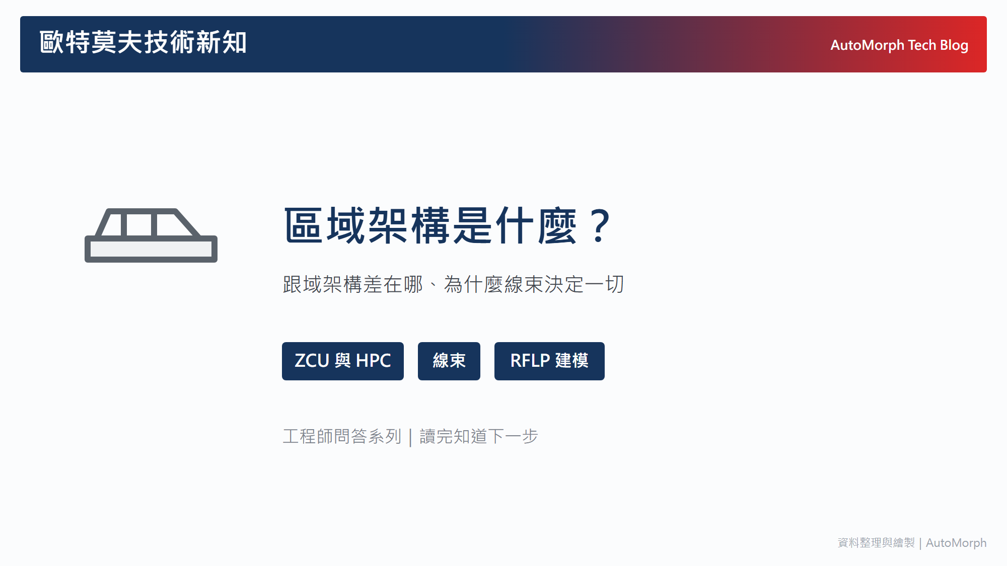 區域架構（Zonal）是什麼？跟域架構差在哪、為什麼線束決定一切