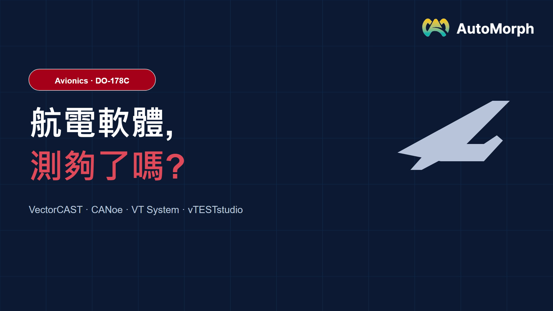 eVTOL 航電軟體一個 bug 就墜機｜DO-178C 測試平台實戰