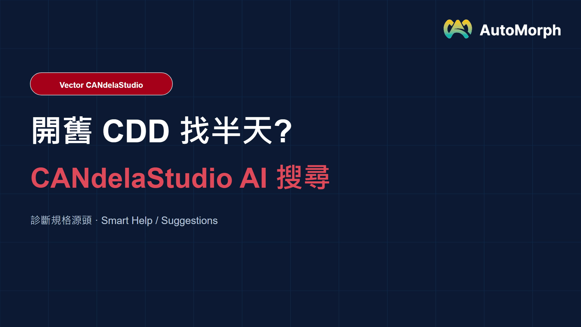 CANdelaStudio 診斷規格