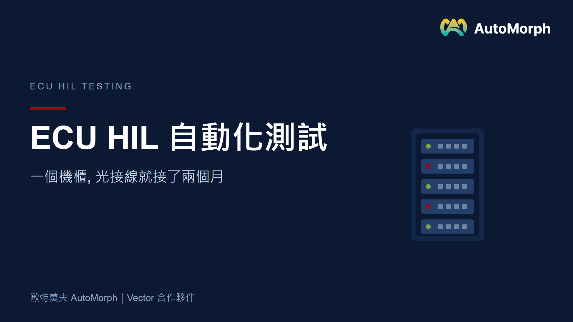 ECU HIL 自動化測試｜一個機櫃，光接線就接了兩個月