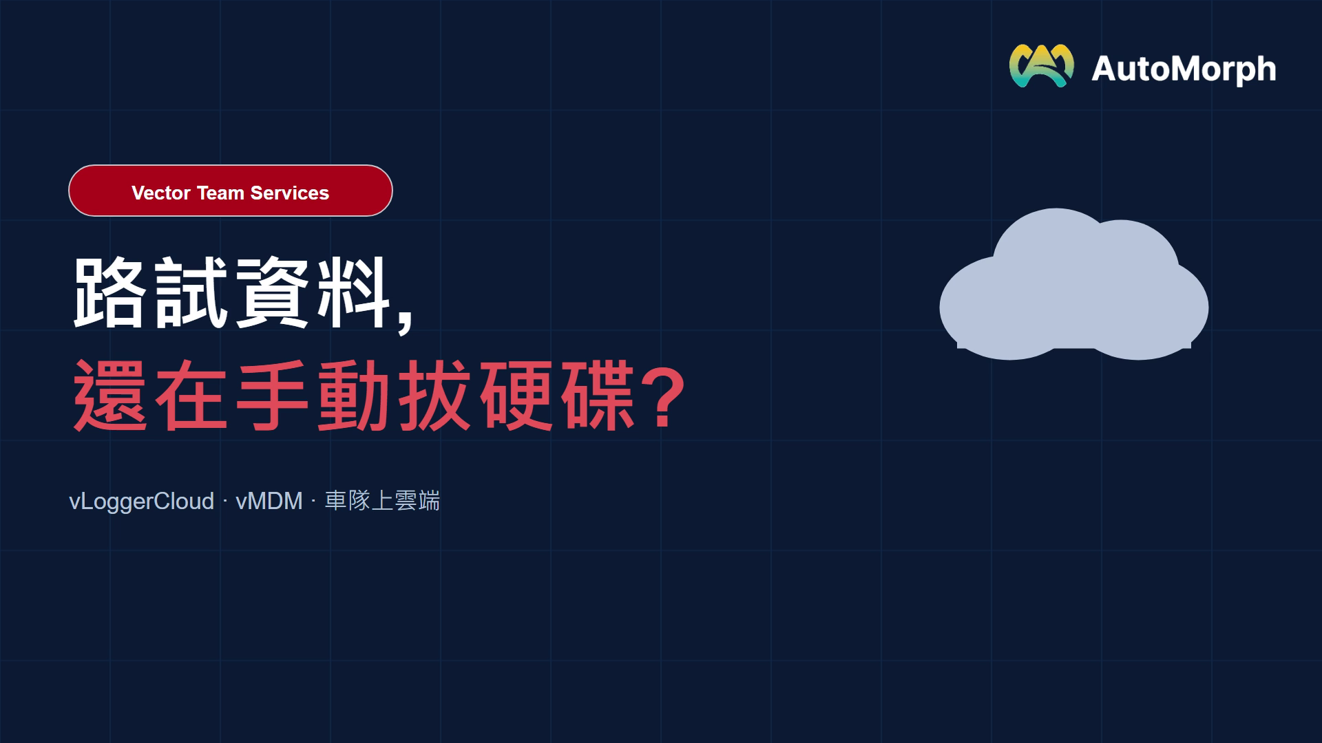 車隊測試資料還在手動拔硬碟？Vector Team Services 讓資料飛上雲