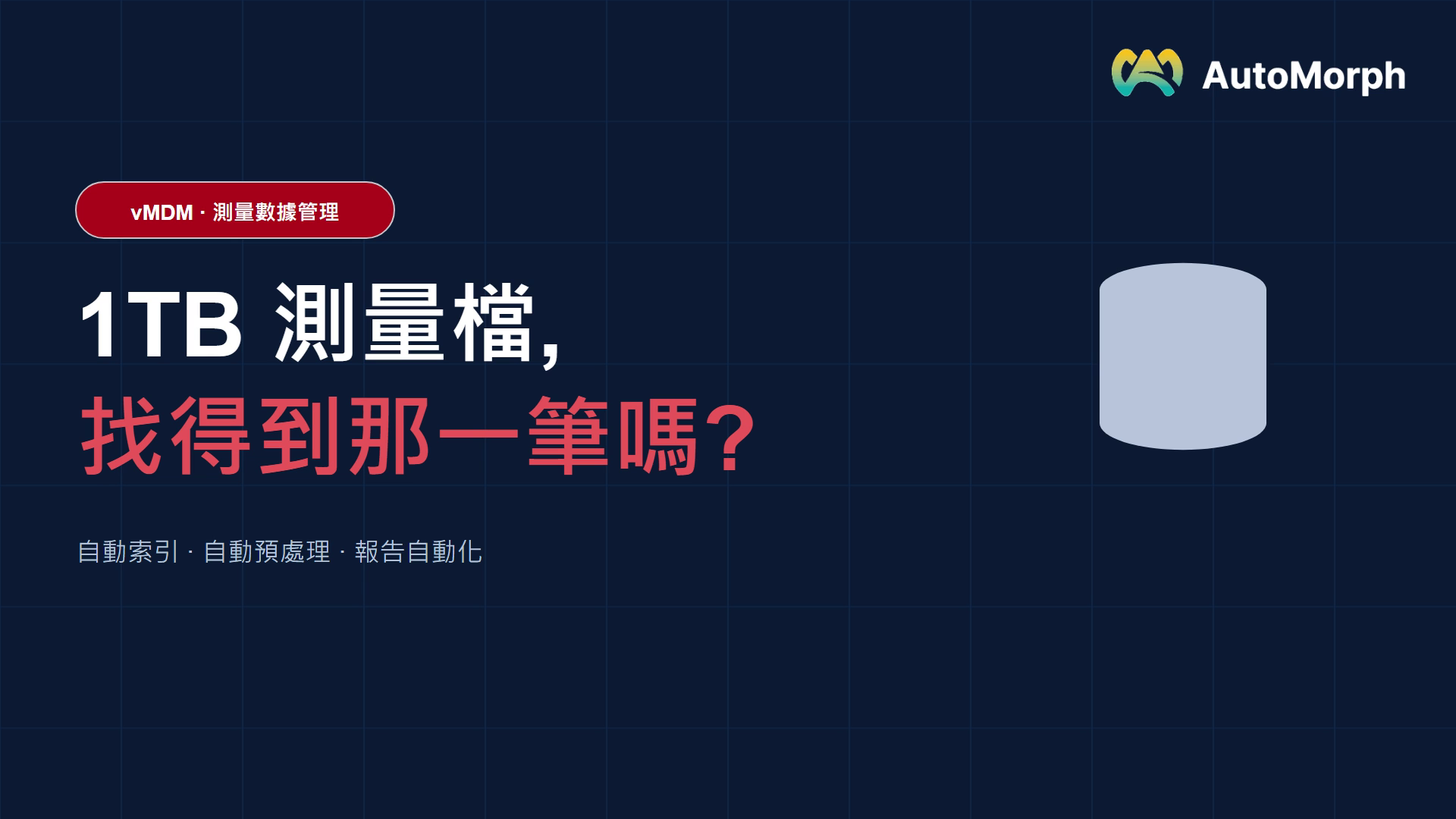 1TB 測量檔找不到那一筆？vMDM 讓測量資料活起來 (自動索引+預處理+報告)